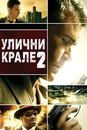 Street Kings 2: Motor City ()