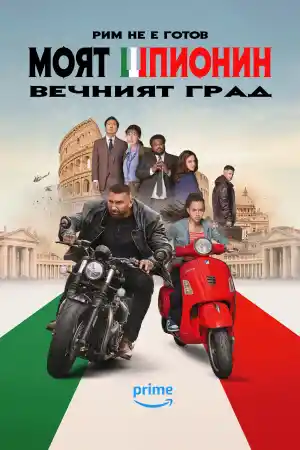 My Spy the Eternal City ()