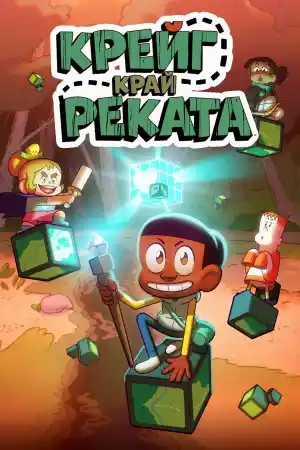 Craig Before the Creek