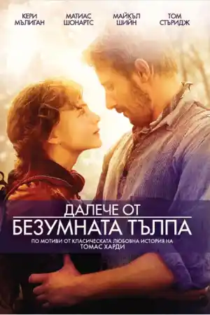 Far from the Madding Crowd ()