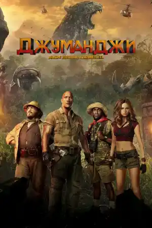 Jumanji: Welcome to the Jungle ()