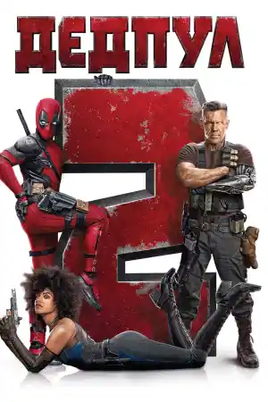 Deadpool 2 ()