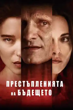 Crimes of the Future ()