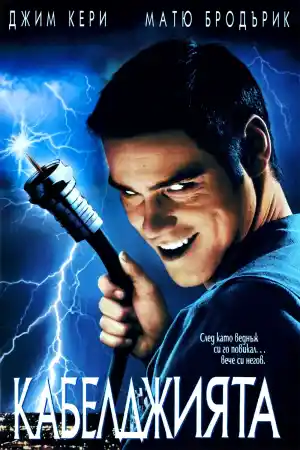 The Cable Guy ()