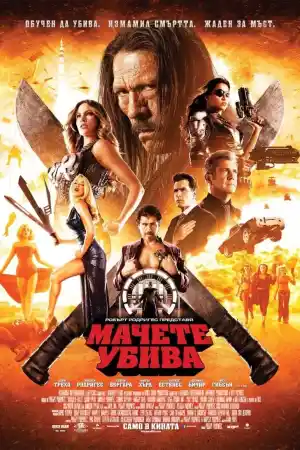 Machete Kills ()