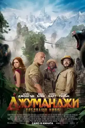 Jumanji: The Next Level ()