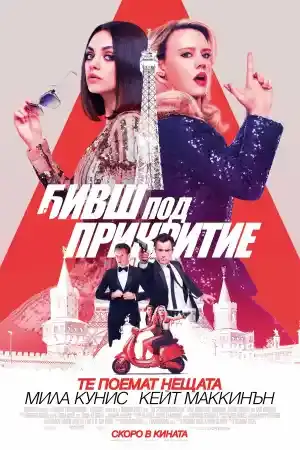 The Spy Who Dumped Me ()