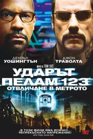 The Taking of Pelham 123 ()