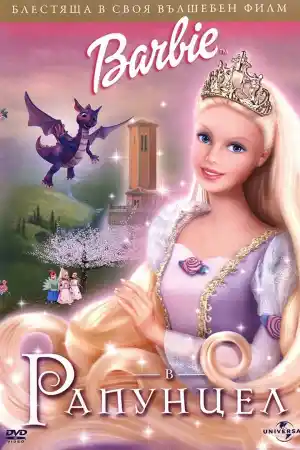 Barbie As Rapunzel ()