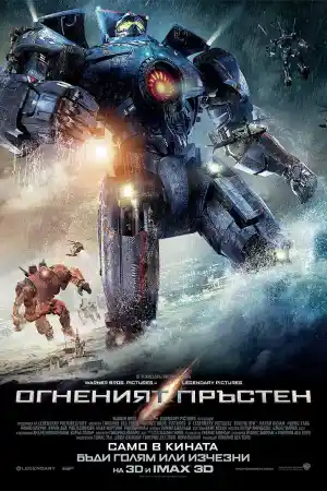 Pacific Rim ()