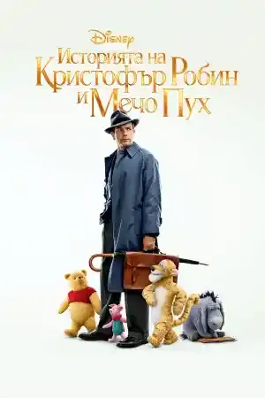 Christopher Robin ()