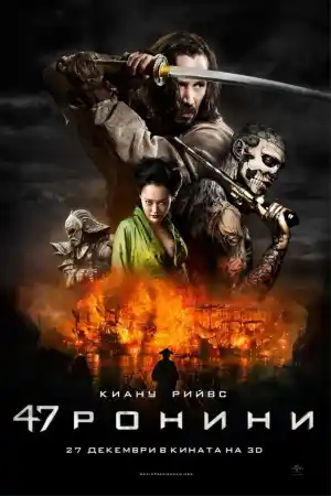 47 Ronin ()