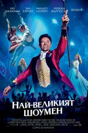 The Greatest Showman ()