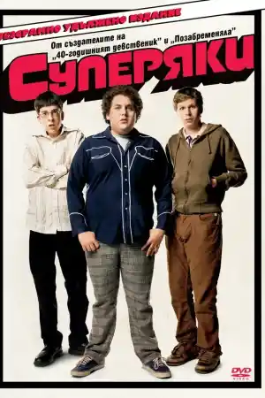Superbad ()