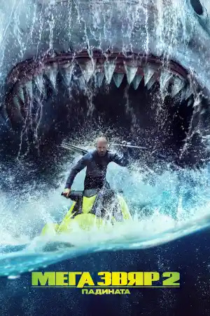 Meg 2: The Trench ()