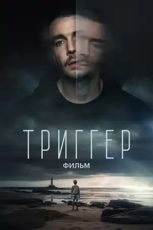 Триггер ()