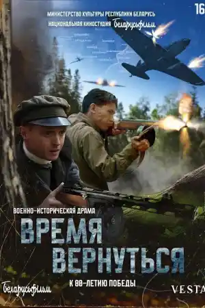 Время вернуться ()