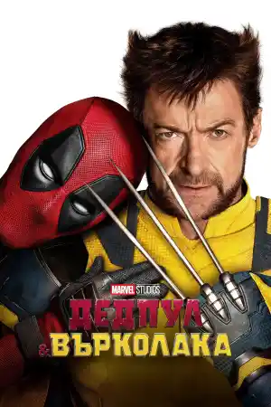 Deadpool and Wolverine ()