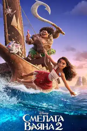Moana 2 ()