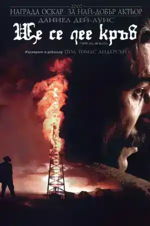 There Will Be Blood ()