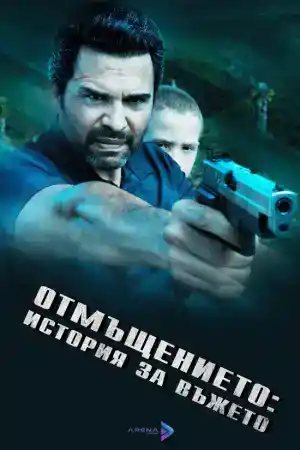 La Soga 3: Vengeance ()