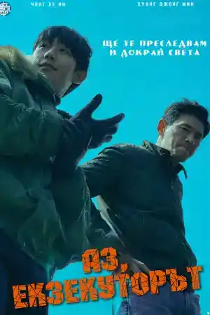 I, the Executioner ()