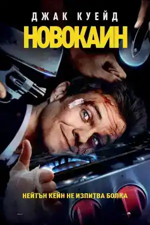 Novocaine ()