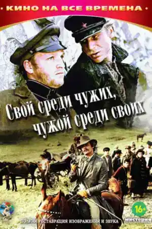Свой среди чужих, чужой среди своих ()