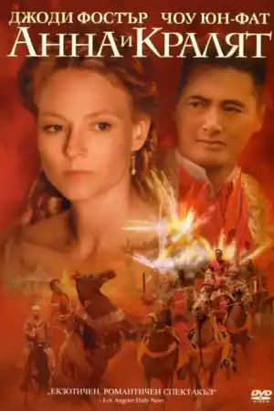 Anna and the King ()