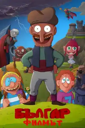 Bulgarian: The Movie ()