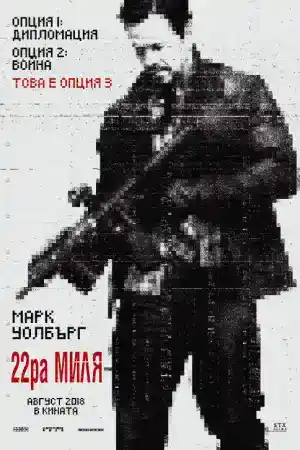 Mile 22 ()