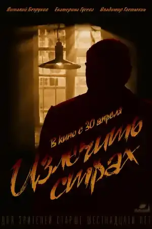 Излечить страх ()