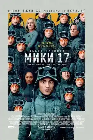 Mickey 17 ()