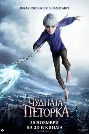 Rise Of The Guardians ()