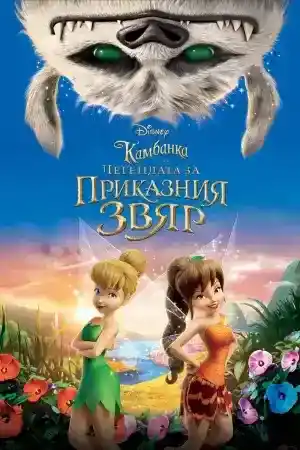 Tinker Bell and the Legend of the NeverBeast ()