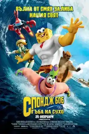 The SpongeBob Movie: Sponge Out of Water ()