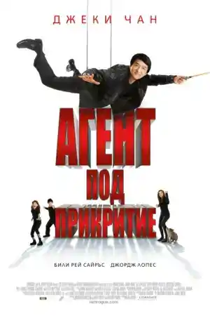 The Spy Next Door ()