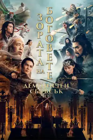 Creation of the Gods II: Demon Force