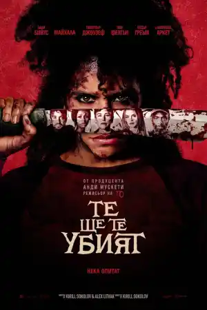 They Will Kill You (2026) онлайн