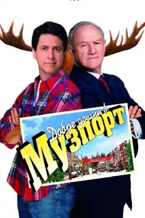 Welcome to Mooseport ()