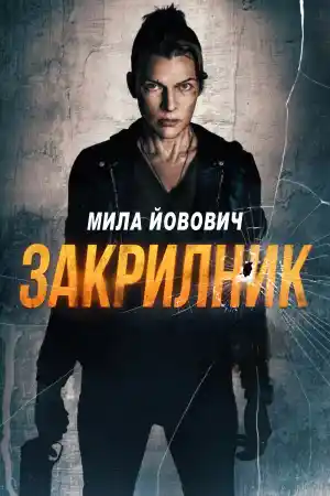 Protector (2025) онлайн