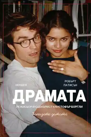 The Drama (2026) онлайн