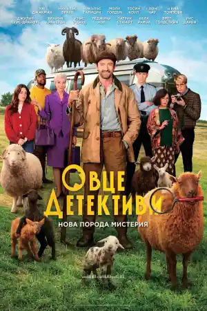 The Sheep Detectives (2026) онлайн