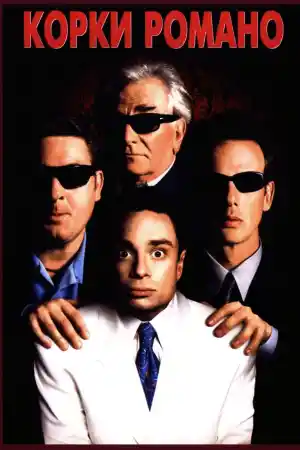 Corky Romano (2001) онлайн