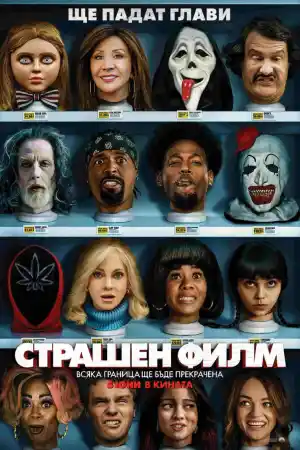 Scary Movie (2026) онлайн