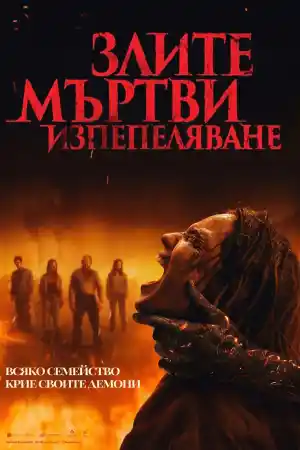 Evil Dead Burn (2026) онлайн