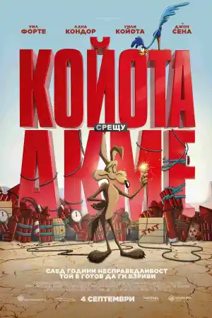 Coyote vs Acme (2026) онлайн