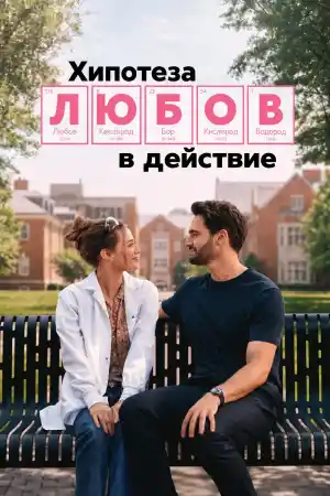 The Love Hypothesis (2026) онлайн
